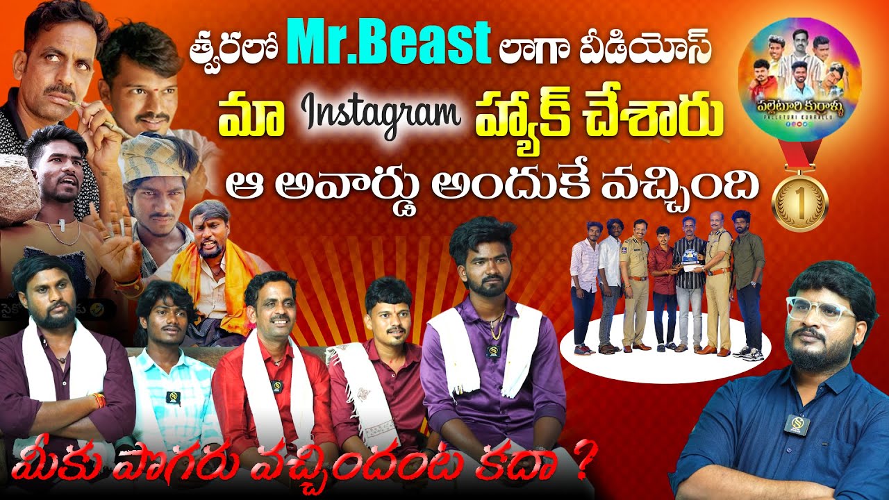 మీకు పొగరు వచ్చిందా ?..Palleturi kurrallu @Palleturikurralluofficial‬ Team Interview | Shiva Studios