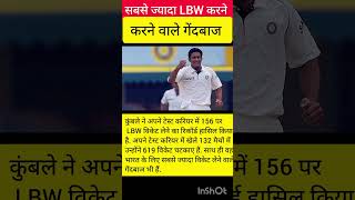 सबसे ज्यादा बार LPW आउट करने वाला प्लेयर ||anile kumb
