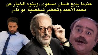 مسلسل مقابلة مع السيد ادم في جزئه الثاني ..صراع ما خلف الكواليس وتطورات واسرار العمل