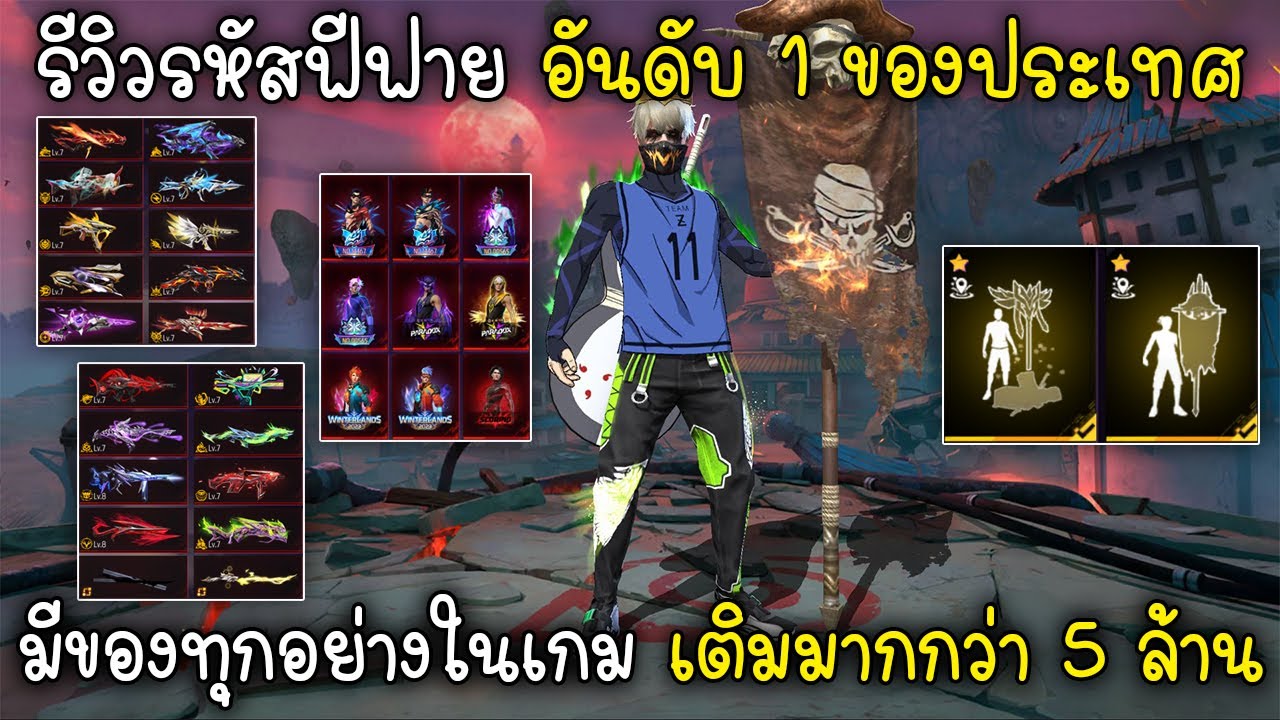 Free Fire รีวิวรหัสฟีฟาย อันดับ 1 ของประเทศมีของทุกอย่างในเกม เติมมากกว่า 5 ล้าน!!!