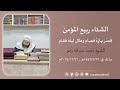الشتاء ربيع المؤمن الشيخ محمد عبدالله رجو 