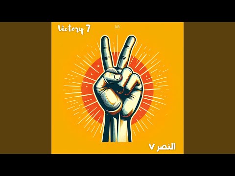 موسيقى النصر