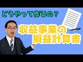 収益事業の損益計算書の作り方