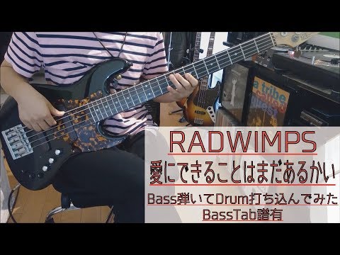 【tab譜有】 RADWIMPS 愛にできることはまだあるかい ベース カバー 【弾いてみた】 【Bass】 【Cover】