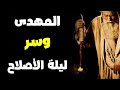 المهدى المنتظر وسر ليلة الأصلاح 
