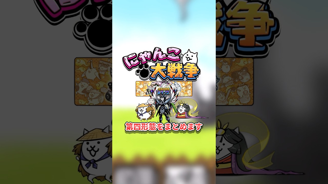 ウルトラソウルズ第四形態のまとめ#にゃんこ大戦争 #ゆっくり解説 #ウルトラソウルズ