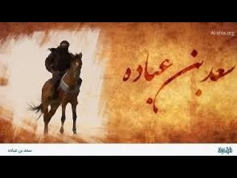 62 سعد بن عبادة الخزرجي الأنصاري 580م 635م 13ه أفذاذ المدينة