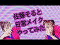佐藤そると日常メイクやってみた