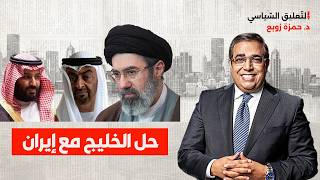 حل الخليج في التعامل مع إيران