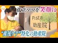 “産後ケア”特化の助産院開設 ～コロナ禍でも“ママを笑顔にしたい”～