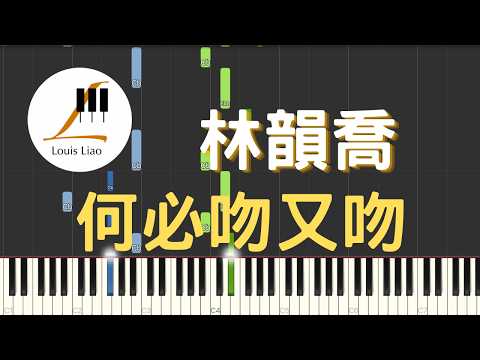 [簡譜]林韻喬 何必吻又吻 - 林韻喬