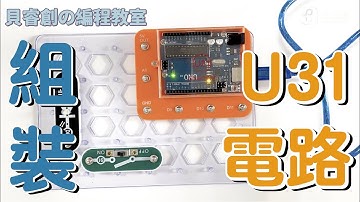 貝睿創 | U31電路，編程教室，教學影片（2）#鈕扣電路積木 #物理 #電路#編程