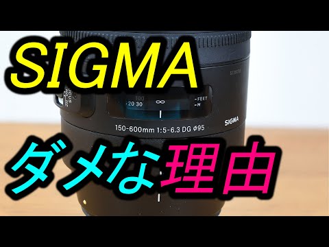 SIGMA ダメな理由・・・ - YouTube