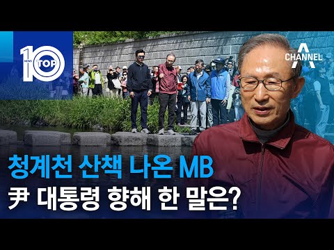 청계천 산책 나온 <strong>MB</strong>…尹 대통령 향해 한 말은? | 뉴스TOP 10