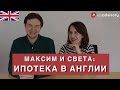 Покупка квартиры в Лондоне: ипотека в Англии