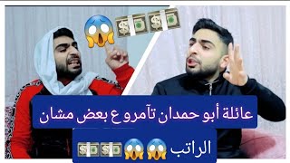 عائلة أبو حمدان تآمرو ع بعض مشان الراتب😈🤬😱