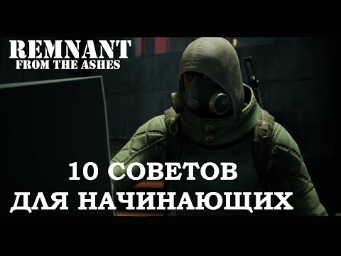 Remnant From The Ashes - 10 советов