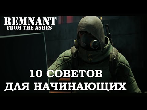Видео: Remnant From The Ashes - 10 советов