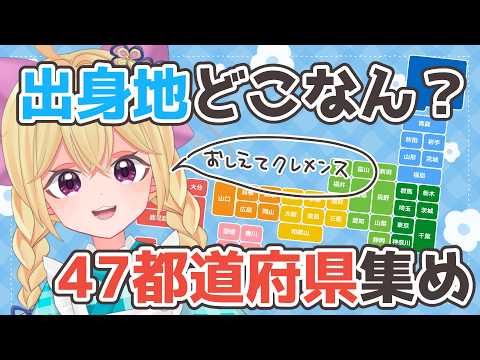47都道府県あつめるぞ！！みんなたちの出身地を教えてちょー！！【Vtuber】