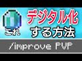 【まとめ】古いエメラルドPVPはもういらない！最新版にする方法（デジタル化とショップ）【コマンド】【統合版BE（Win10、Switch、pe、ps4、Xbox）】