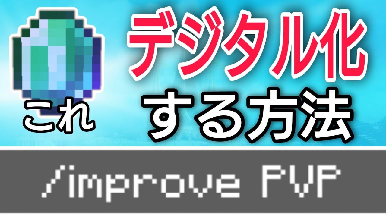 まとめ 古いエメラルドpvpはもういらない 最新版にする方法 デジタル化とショップ コマンド 統合版be Win10 Switch Pe Ps4 Xbox Youtube
