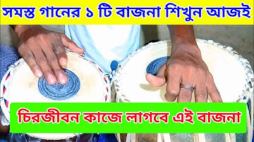 🔥 সমস্ত গানের ১ টি বাজনা শিখুন আজই | Tabla Tutorial | Easy Tabla Beat