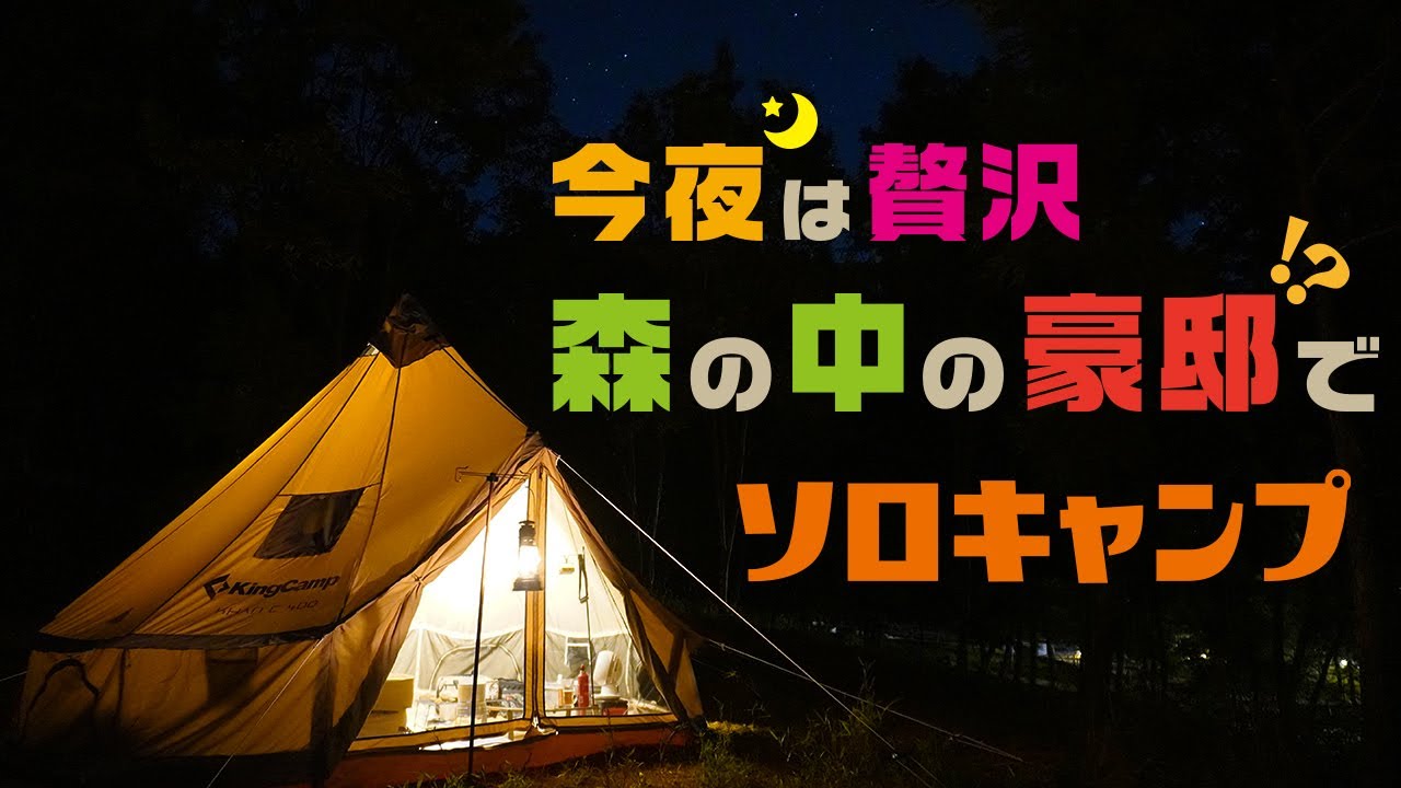 今夜は贅沢、森の中の豪邸でソロキャンプ