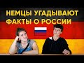 НЕМЦЫ УГАДЫВАЮТ ФАКТЫ О РОССИИ