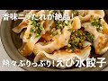 香味ニラだれがジュワ～！熱々ぷりっぷり！えび水餃子の作り方