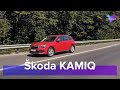 Skoda KAMIQ: доступный, но современный. Обзор You.Car.Drive. #skoda #skodakamiq