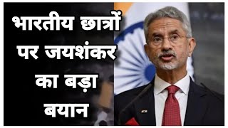 Breaking News: Kyrgyzstan...भारतीय छात्रों पर जयशंकर का बड़ा बयान | Jaishankar