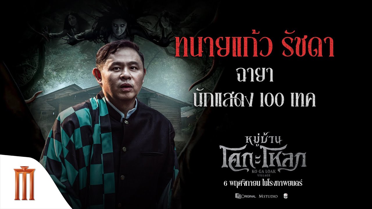 ทนายแก้ว รัชดา ฉายานักแสดง 100 เทค - หมู่บ้านโคกะโหลก