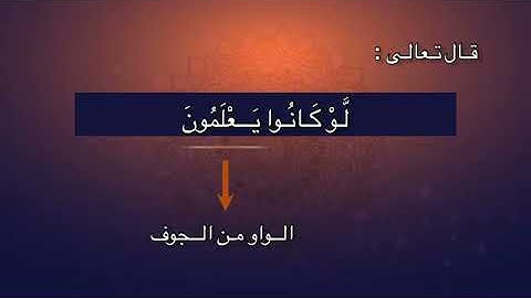 تعليم سورة البقرة آية  ١٠٣ د جمال القرش