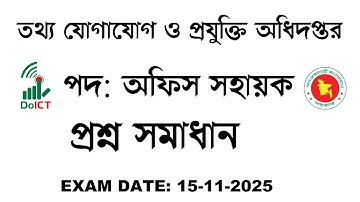 তথ্য ও যোগাযোগ প্রযুক্তি অধিদপ্তর অফিস সহায়ক প্রশ্ন সমাধান Exam Date 15-11-2025