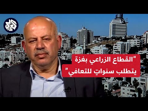 منجد أبو جيش للعربي العدوان دم ر القطاع الزراعي بغزة وحجم الخسائر يقارب 400 مليون دولار