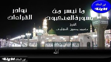الشيخ محمود صديق المنشاوى ما تيسر من سورة العنكبوت نوادر القراءات