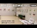 私の水彩画個展2025記録動画