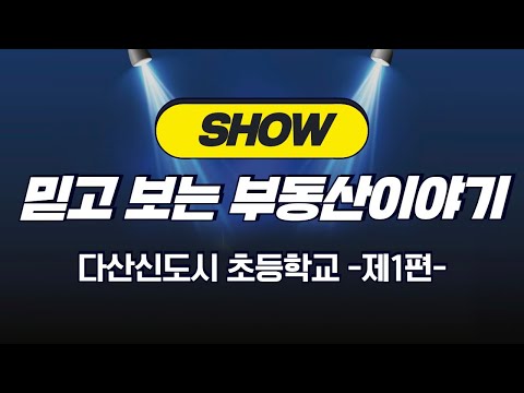 다산에서 초등학교 어디가? 1편 새봄초등학교 Elementary  school Dasan