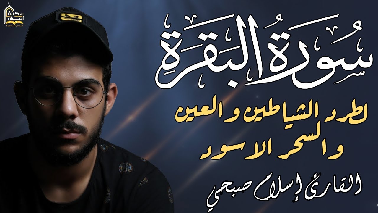 سورة البقرة كاملة❤️لتحصين المنزل💙تلاوة تخشع لها القلوب❤️تأخذك بعيدا عن الدنيا😴❤️بصوت اسلام صبحي❤️