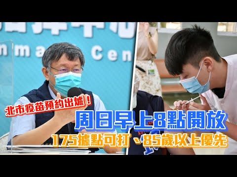 台北市長柯文哲宣布台北市疫苗預約出爐！8點開放 175據點可打、85歲以上優先接種疫苗 | 台灣新聞 Taiwan 蘋果新聞網