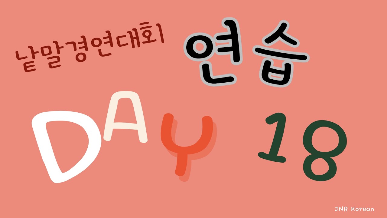 Day 18 세종반 낱말 경연대회 매일 연습 (하루 10개)