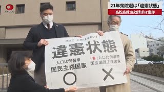 【速報】21年衆院選は「違憲状態」 高松高裁、無効請求は棄却