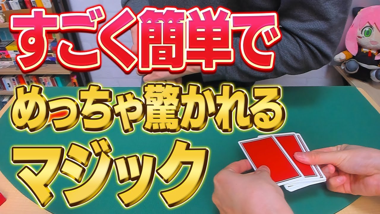 [738]【種明かし】準備なしで誰でもできる！ビックリさせて人気者になれるマジックを丁寧に解説します