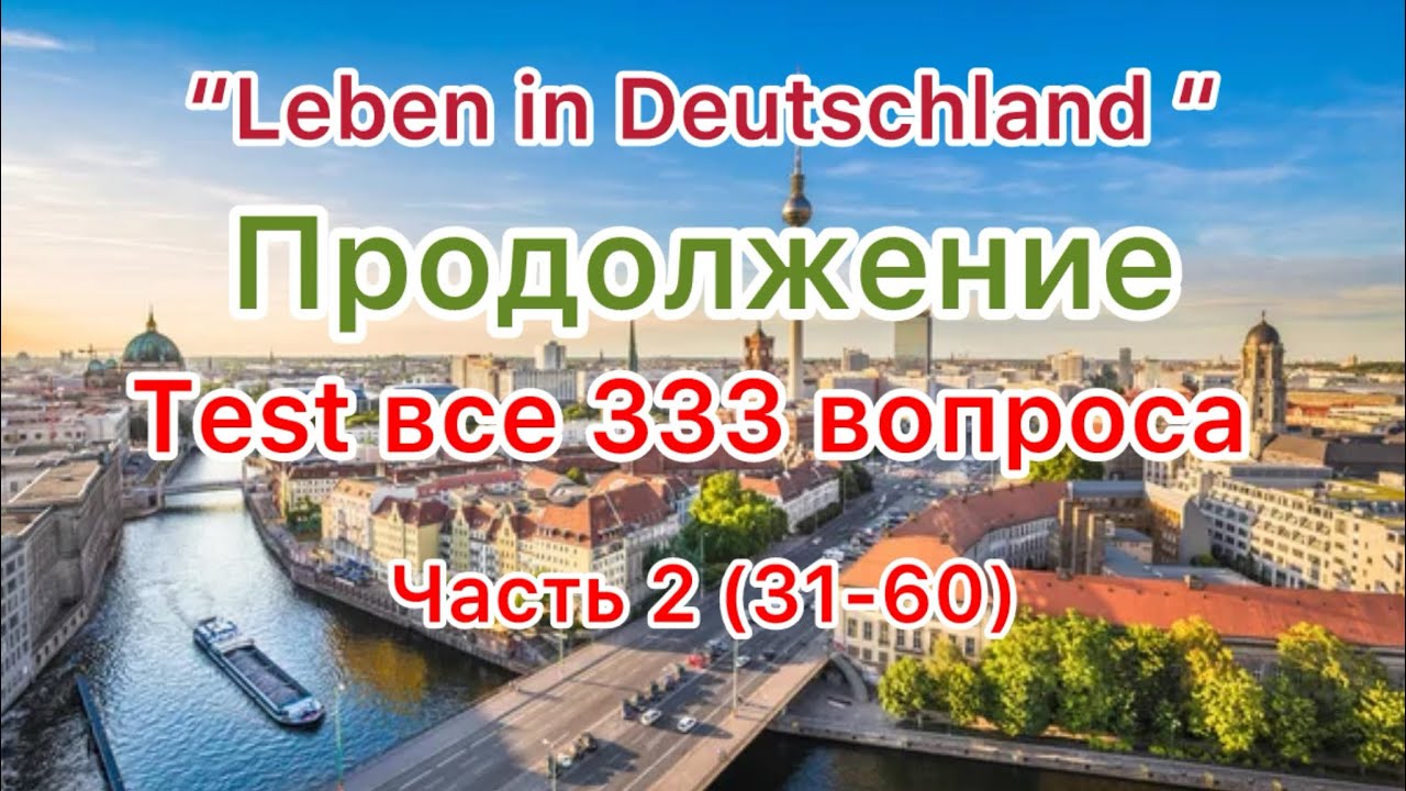 Test Leben In Deutschland на русском www.youtube.com