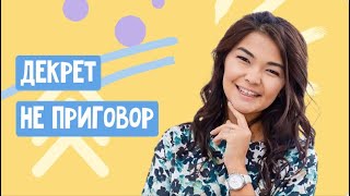 Декрет не приговор | Сайора Карабаева