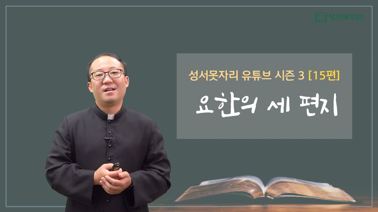 [성서못자리 유튜브 시즌3 - 신약성경] 15편 - 요한의 세 편지(요한서간)