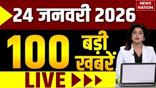 Aaj Ki Taja Khabar Live: 24 January 2026 News | Top News | Superfast News | Hindi News| 100 Big News screenshot 3