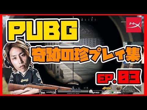 HyperX x DeToNator | PUBG 奇跡の珍プレイ集 #03 アクション俳優SHAKA★