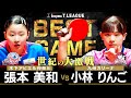 張本美和 vs 小林りんご TBESTGAME 木下アビエル神奈川 vs 九州カリーナ ノジマTリーグ2025-2026 2025年10月18日(土) 代々木第二体育館 【卓球 Tリーグ公式】