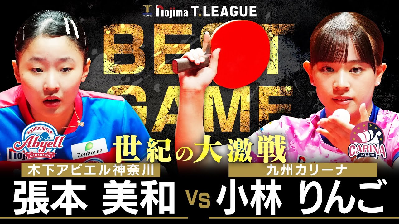 張本美和 vs 小林りんご TBESTGAME 木下アビエル神奈川 vs 九州カリーナ ノジマTリーグ2025-2026 2025年10月18日(土) 代々木第二体育館 【卓球 Tリーグ公式】